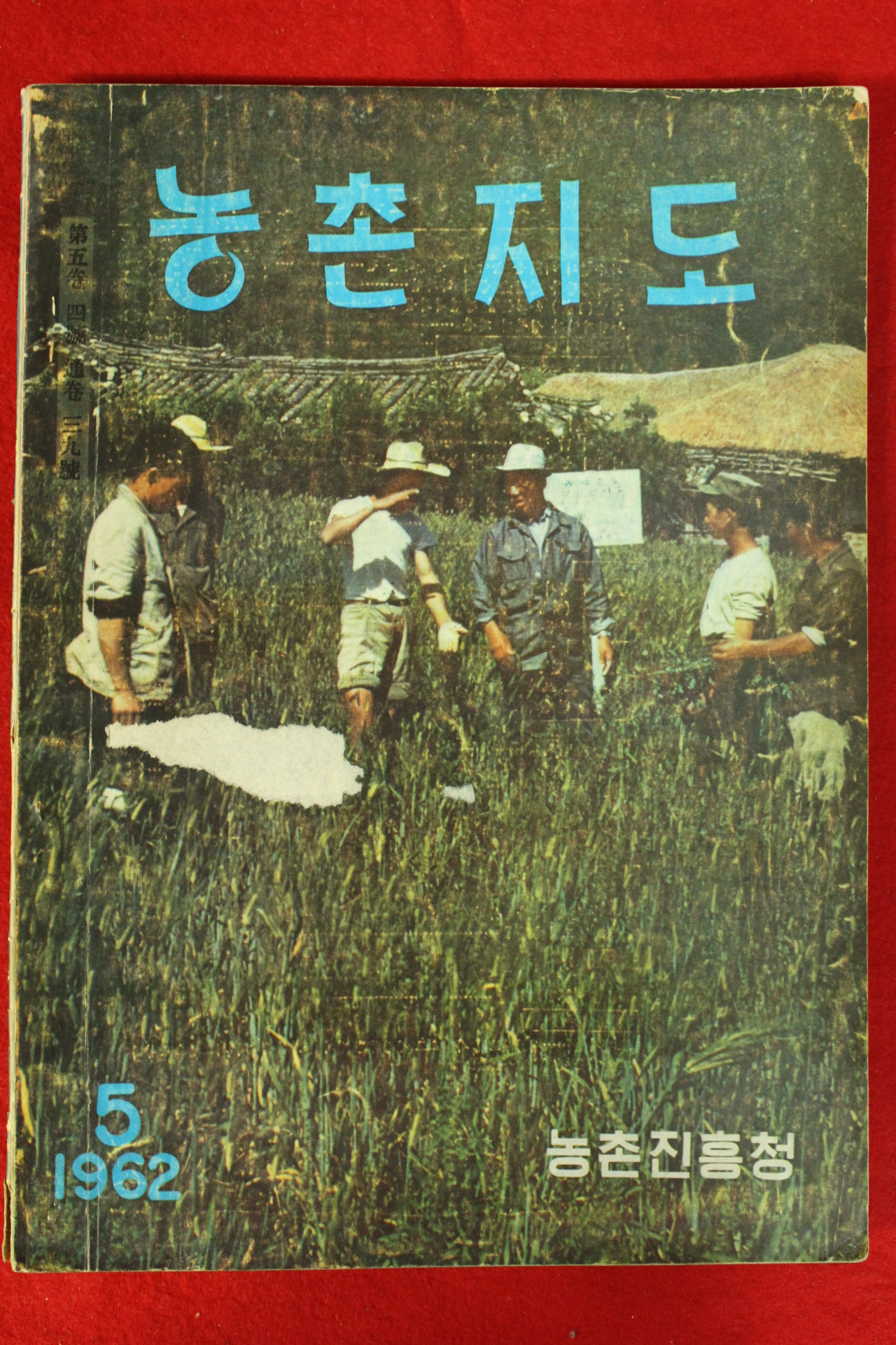 1962년 농촌지도 5월호