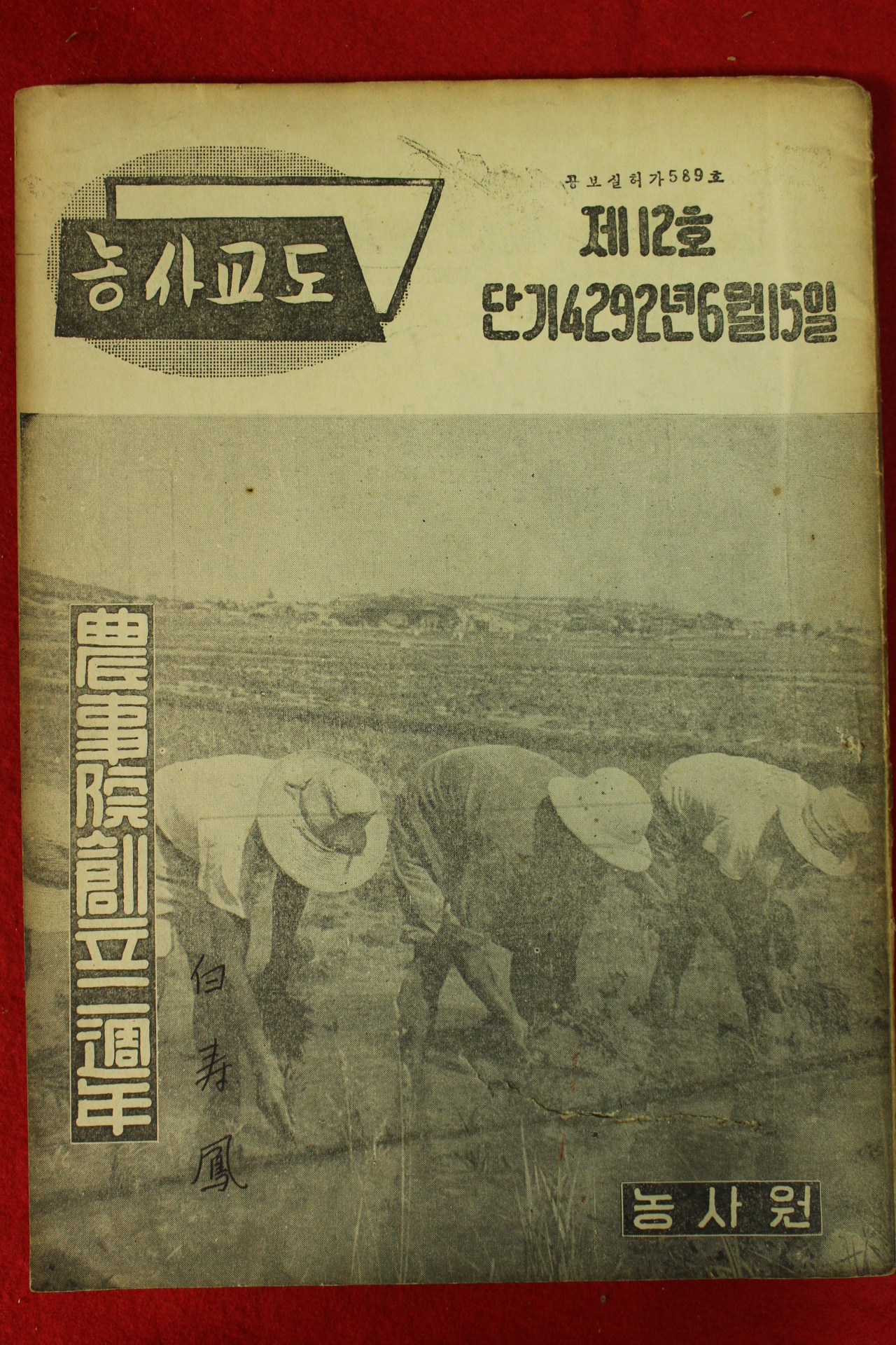 1959년 농사교도 제12호