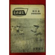 1959년 농사교도 제13호