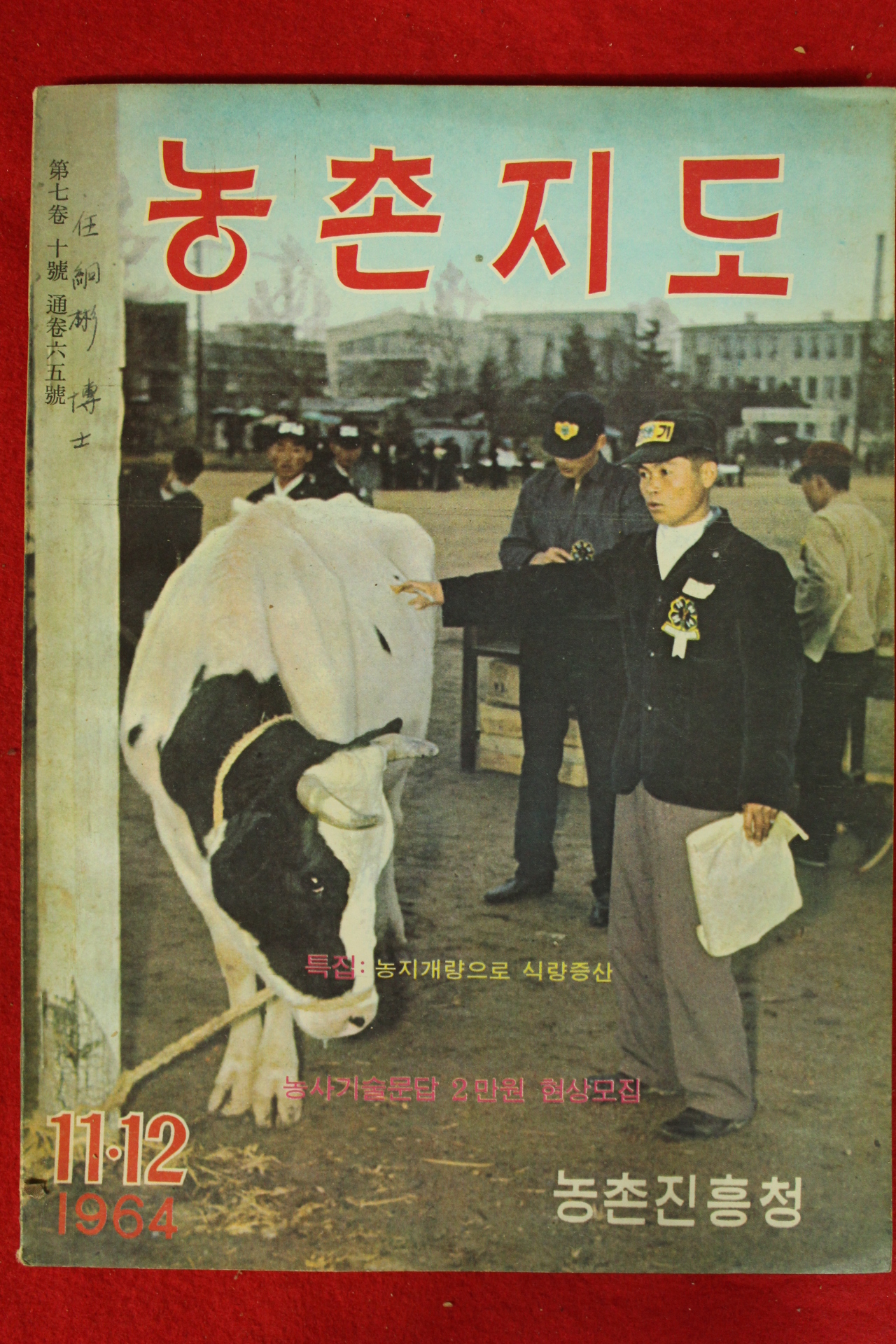 1964년 농촌지도 11,12월호