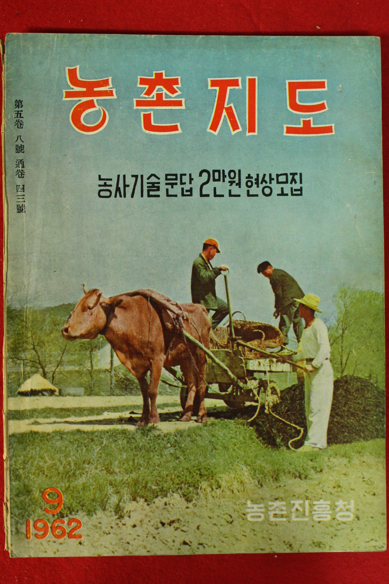 1962년 농촌지도 9월호