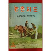 1962년 농촌지도 9월호