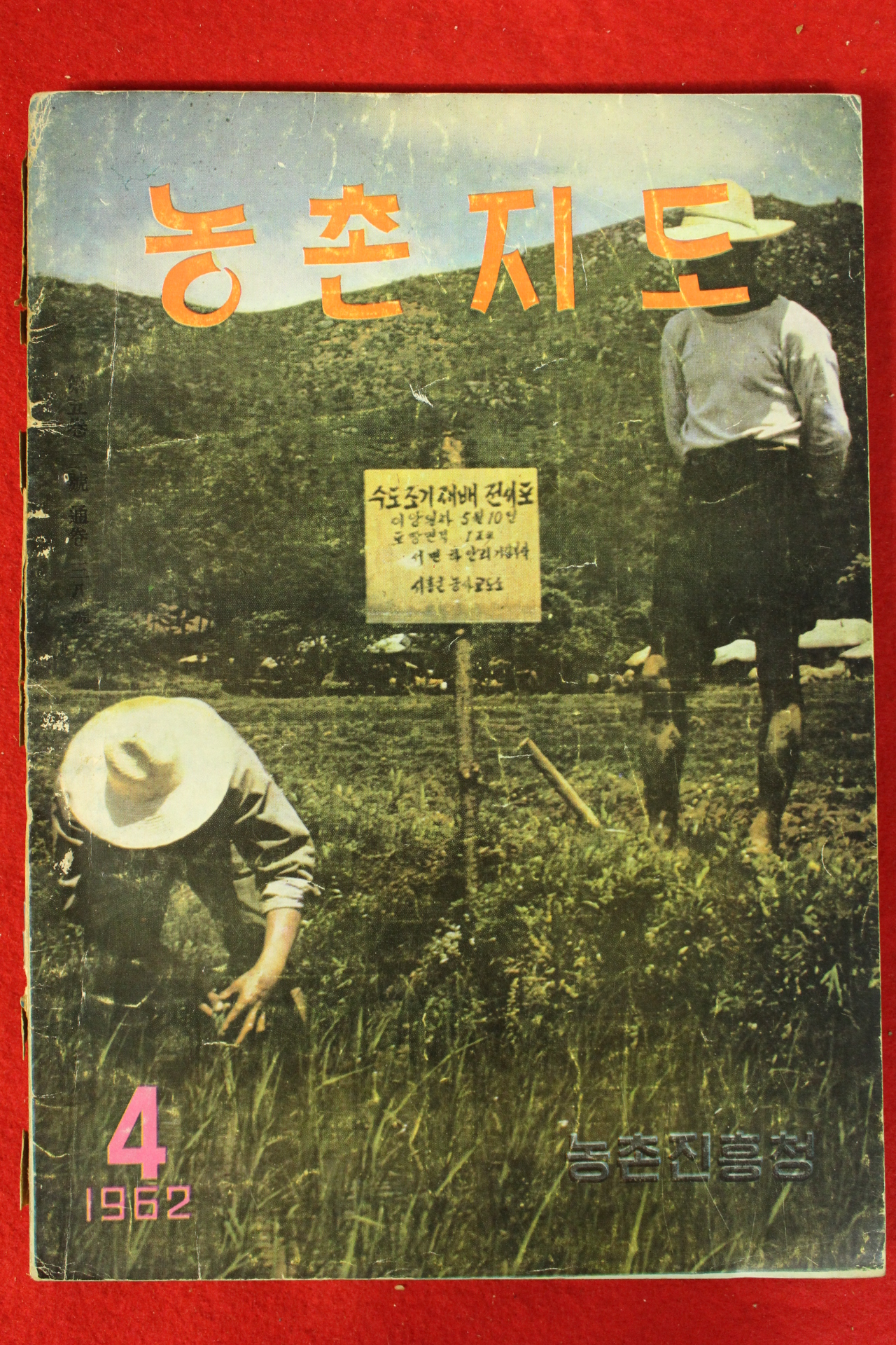 1962년 농촌지도 4월호