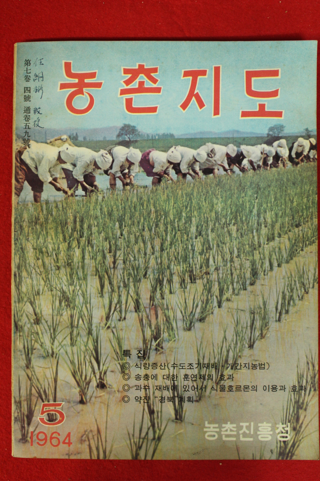 1964년 농촌지도 5월호