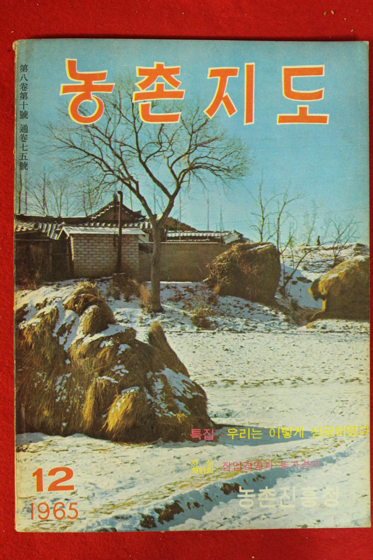 1965년 농촌지도 12월호