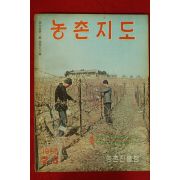 1966년 농촌지도 2.3월호