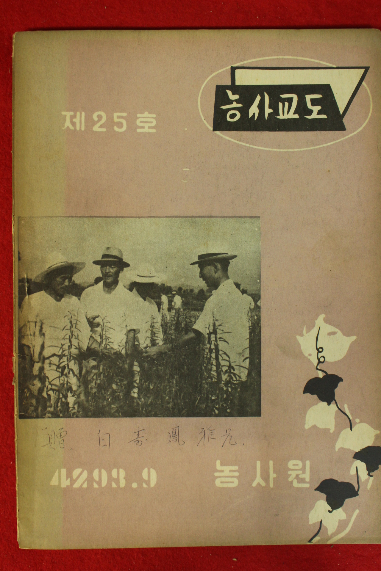 1960년 농사교도 9월호