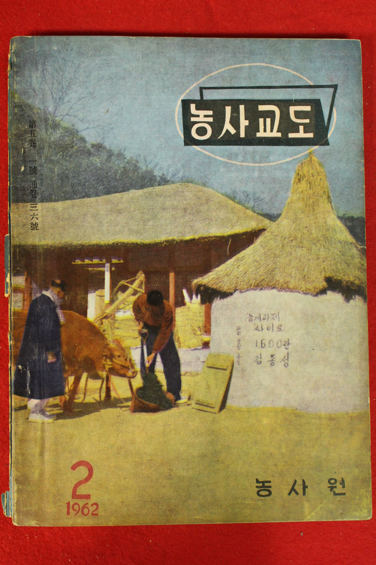 1962년 농사교도 2월호