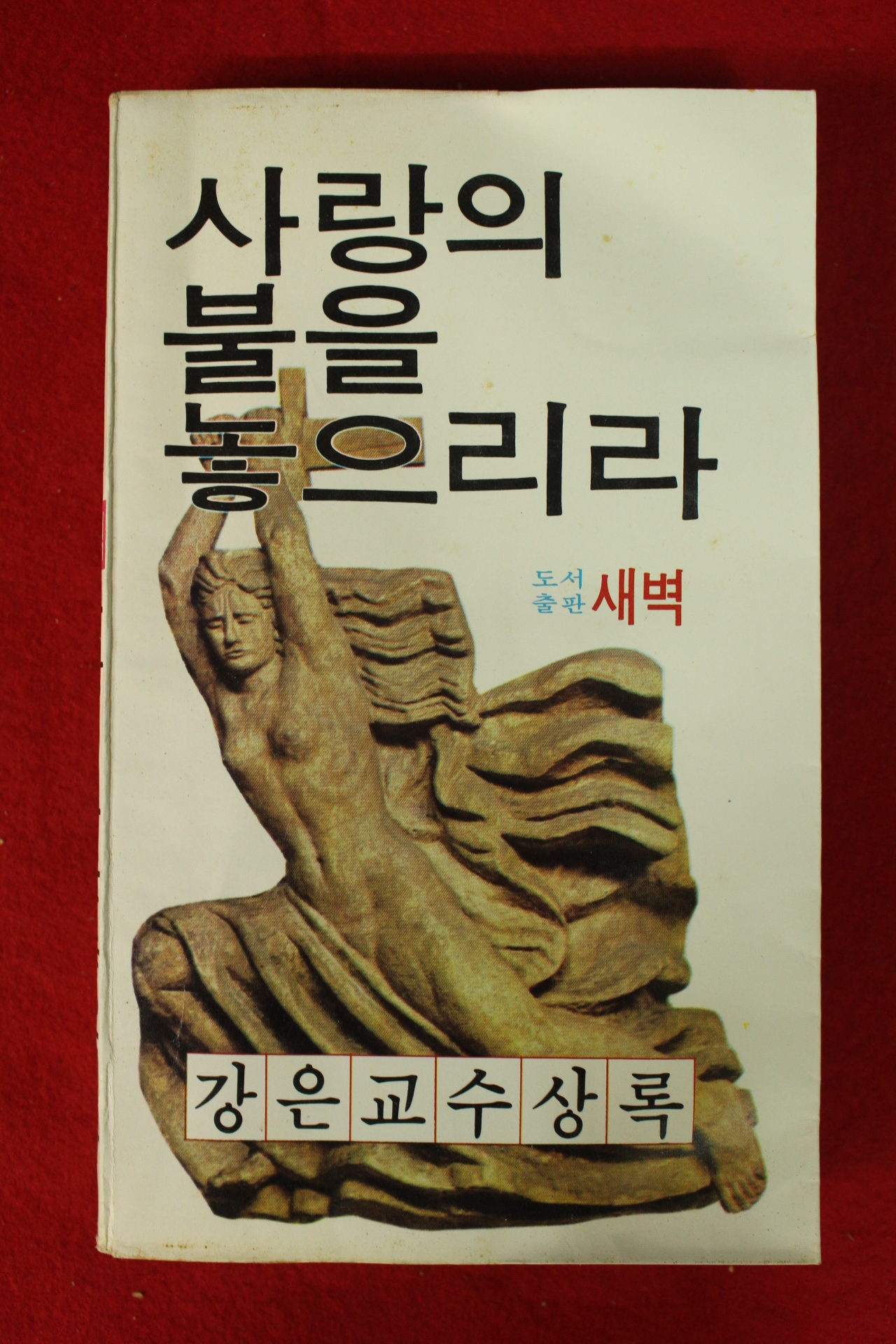 1980년초판 강은교수상록 사랑의 불을 놓으리라