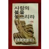 1980년초판 강은교수상록 사랑의 불을 놓으리라