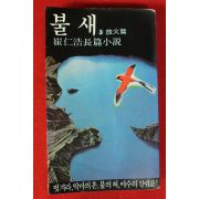 1980년초판 최인호 장편소설 불새 3