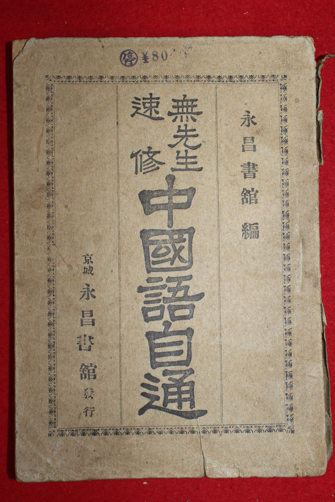 1934년 경성영창서관 중국어자통(中國語自通)