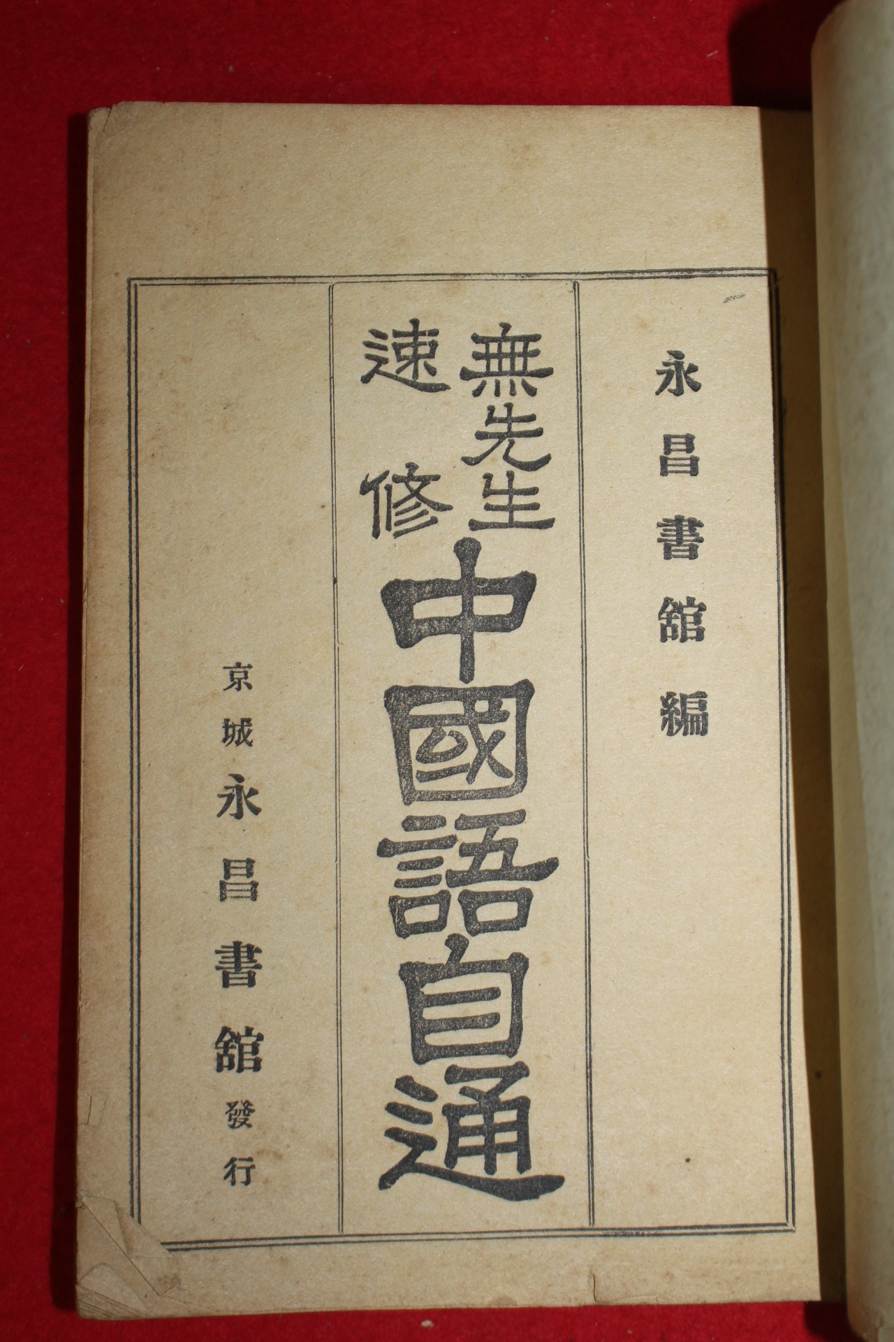 1934년 경성영창서관 중국어자통(中國語自通)