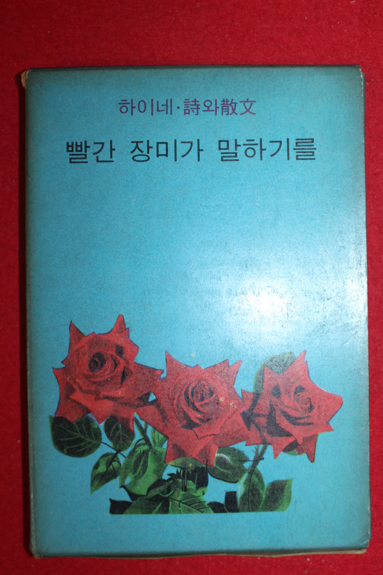 1967년초판 하이네 시와 산문 빨간 장미가 말하기를