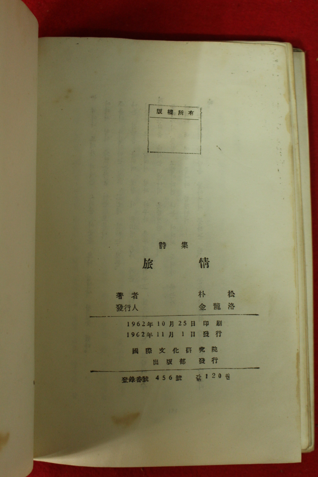 1962년초판 박송(朴松)시집 여정(旅情)