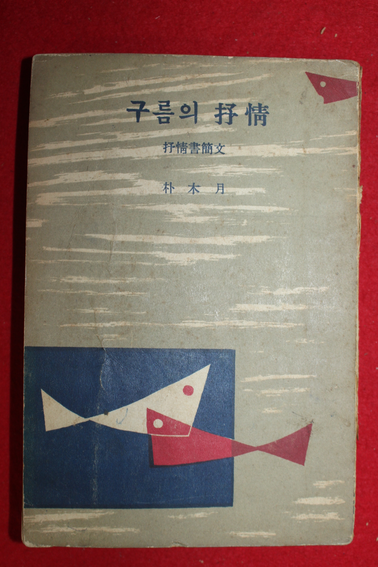 1958년 박목월 구름의 서정