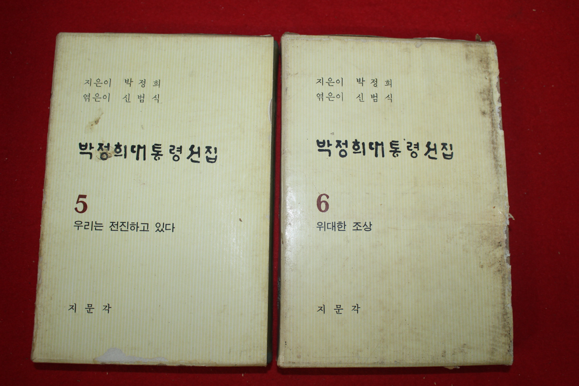 1969년 박정희대통령선집 권5,6  2책