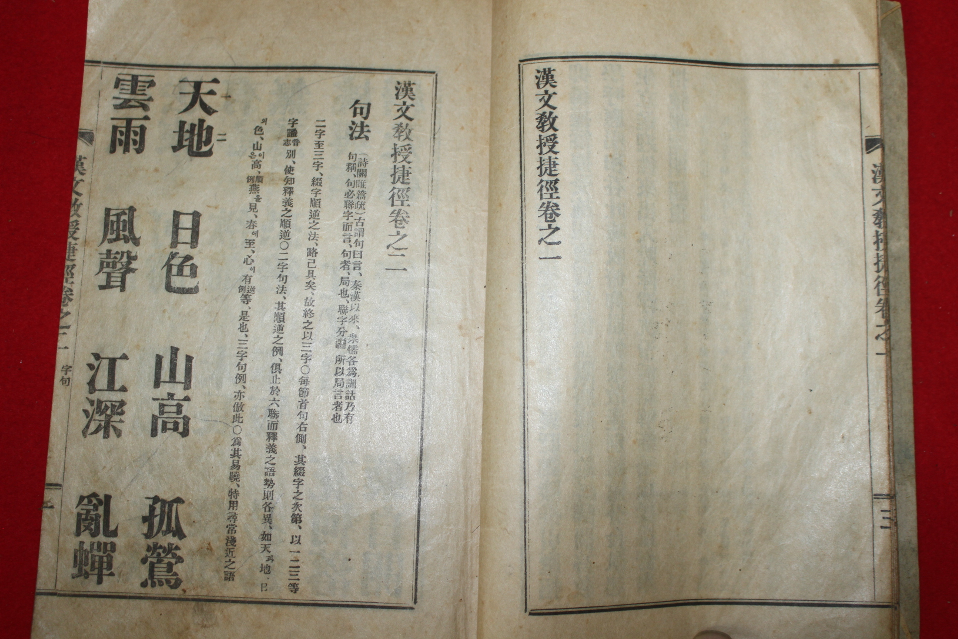 1929년 한문교수첩경(漢文敎授捷徑) 1책완질