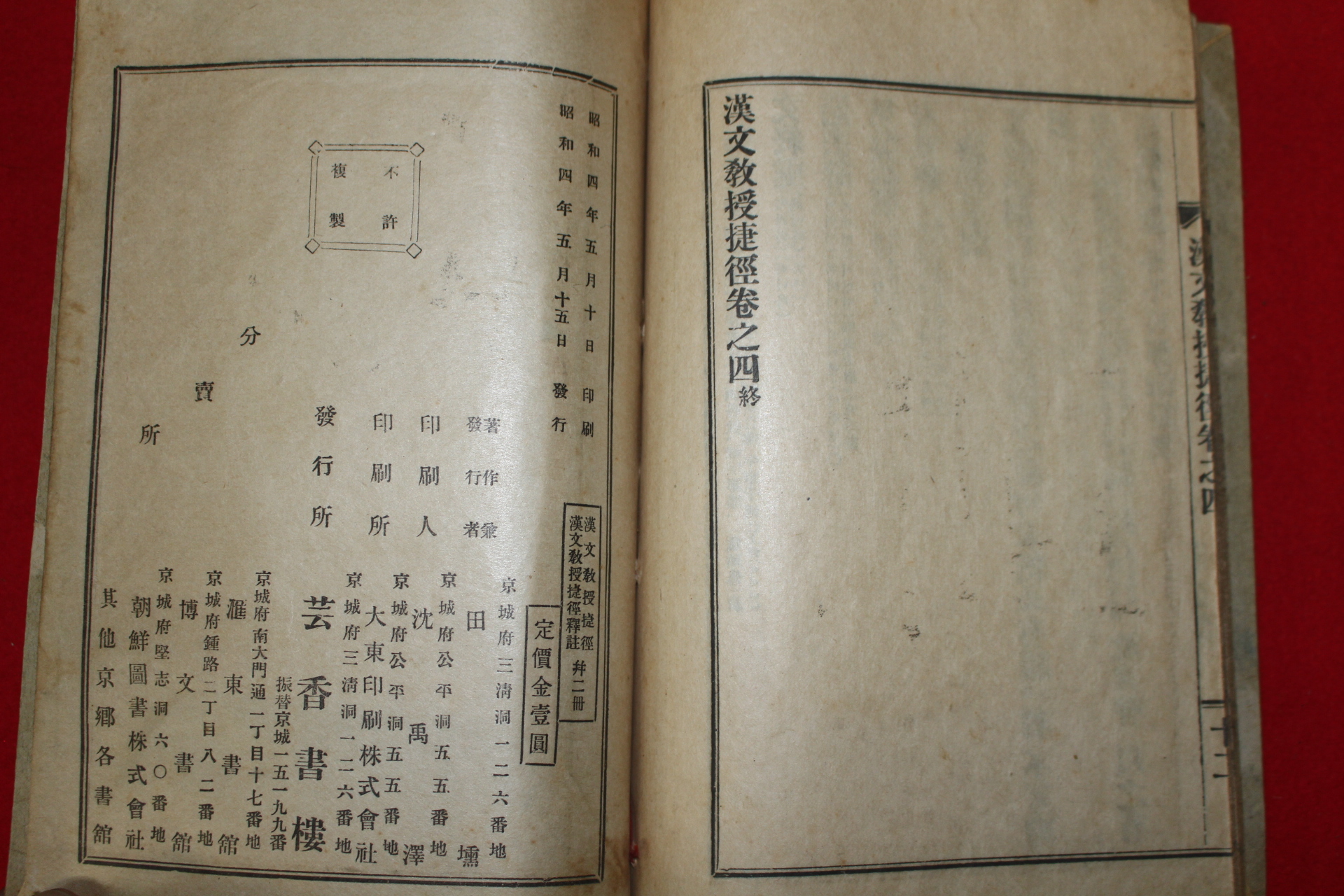 1929년 한문교수첩경(漢文敎授捷徑) 1책완질