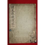 1929년 한문교수첩경(漢文敎授捷徑) 1책완질