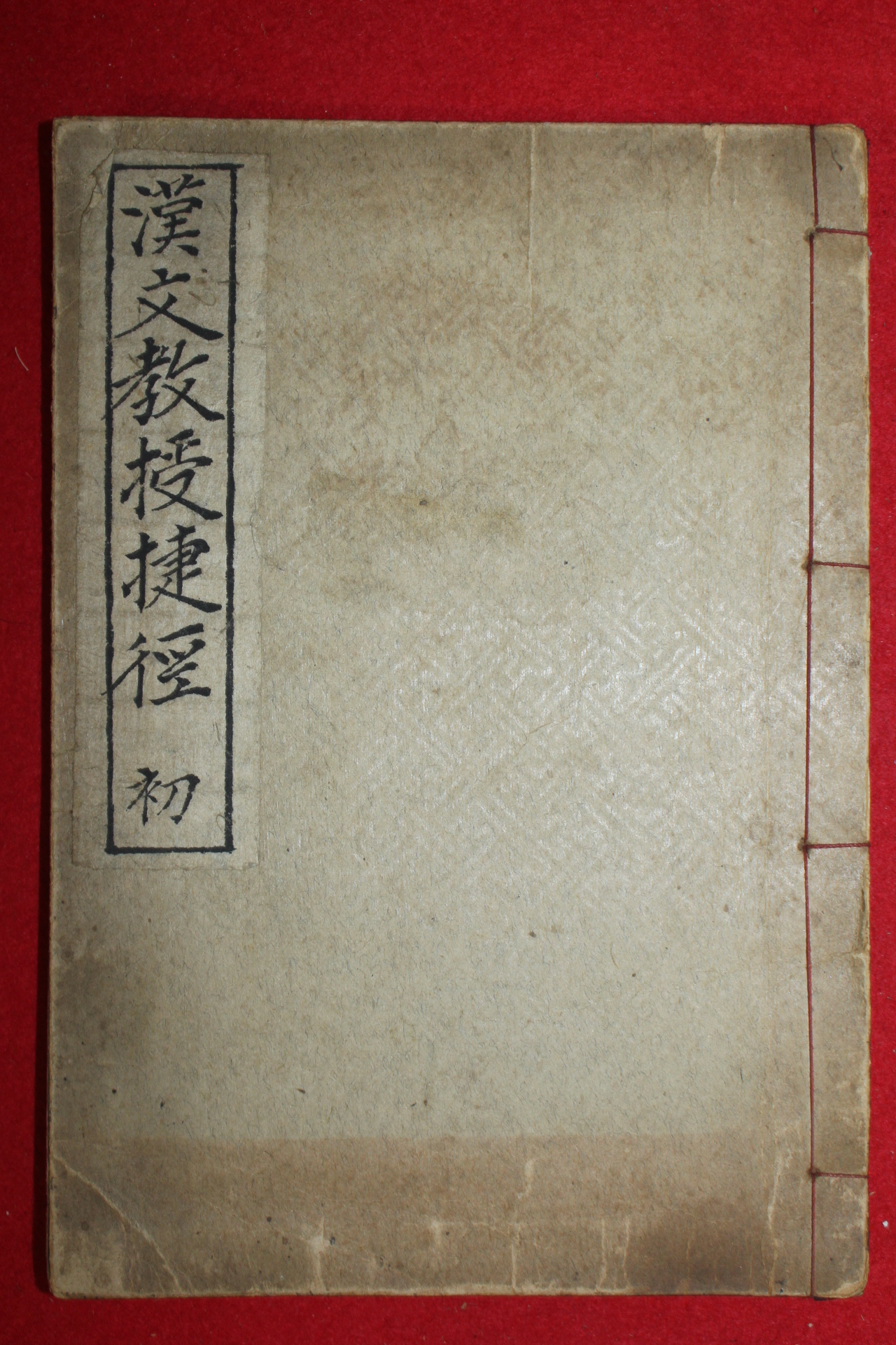 1929년 한문교수첩경주석(漢文敎授捷徑註釋) 1책