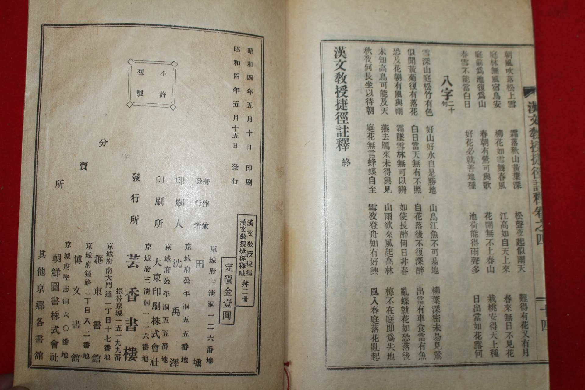 1929년 한문교수첩경주석(漢文敎授捷徑註釋) 1책