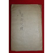 1918년(대정7년) 경성유일서관 최신척독(最新尺牘) 1책완질