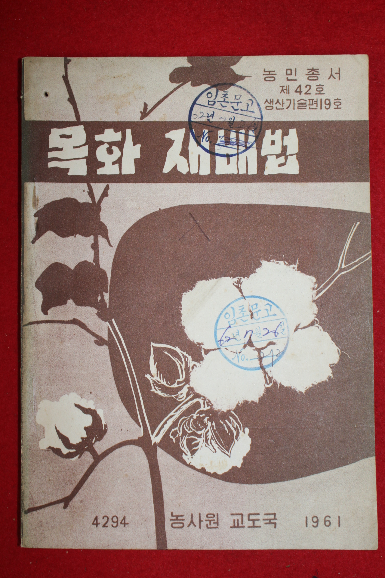 1961년 농민총서 목화재배법