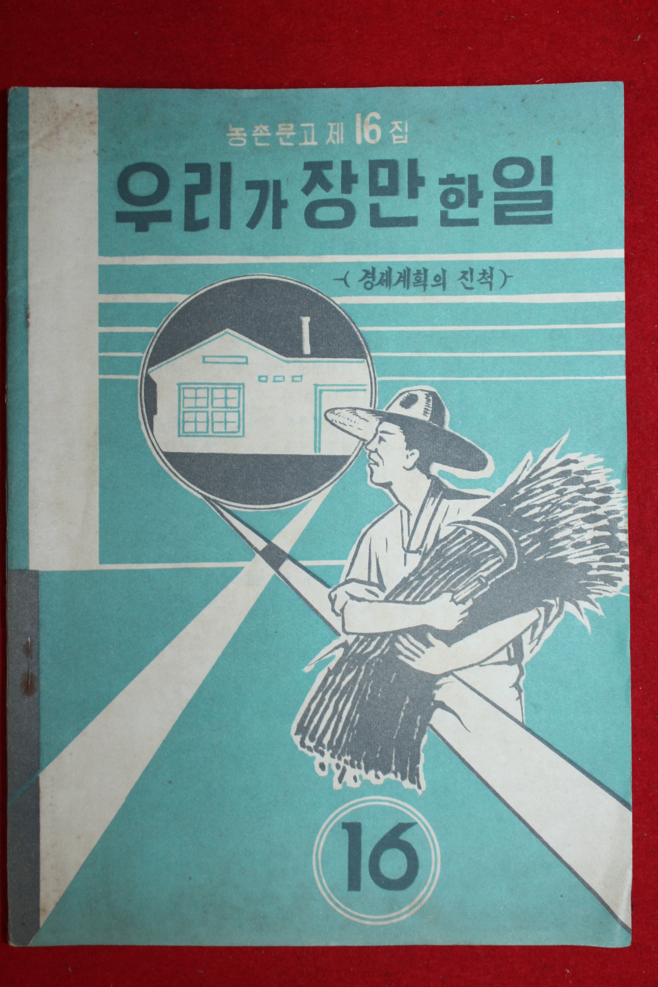 1963년 농촌문고 우리가 장만한 일