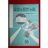 1963년 농촌문고 우리가 장만한 일