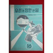 1963년 농촌문고 우리가 장만한 일