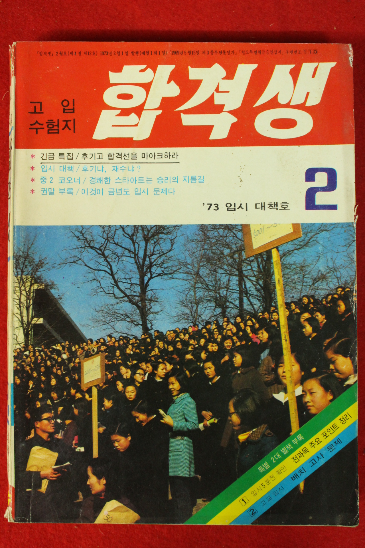 1973년 합격생 2월호