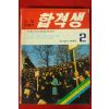 1973년 합격생 2월호