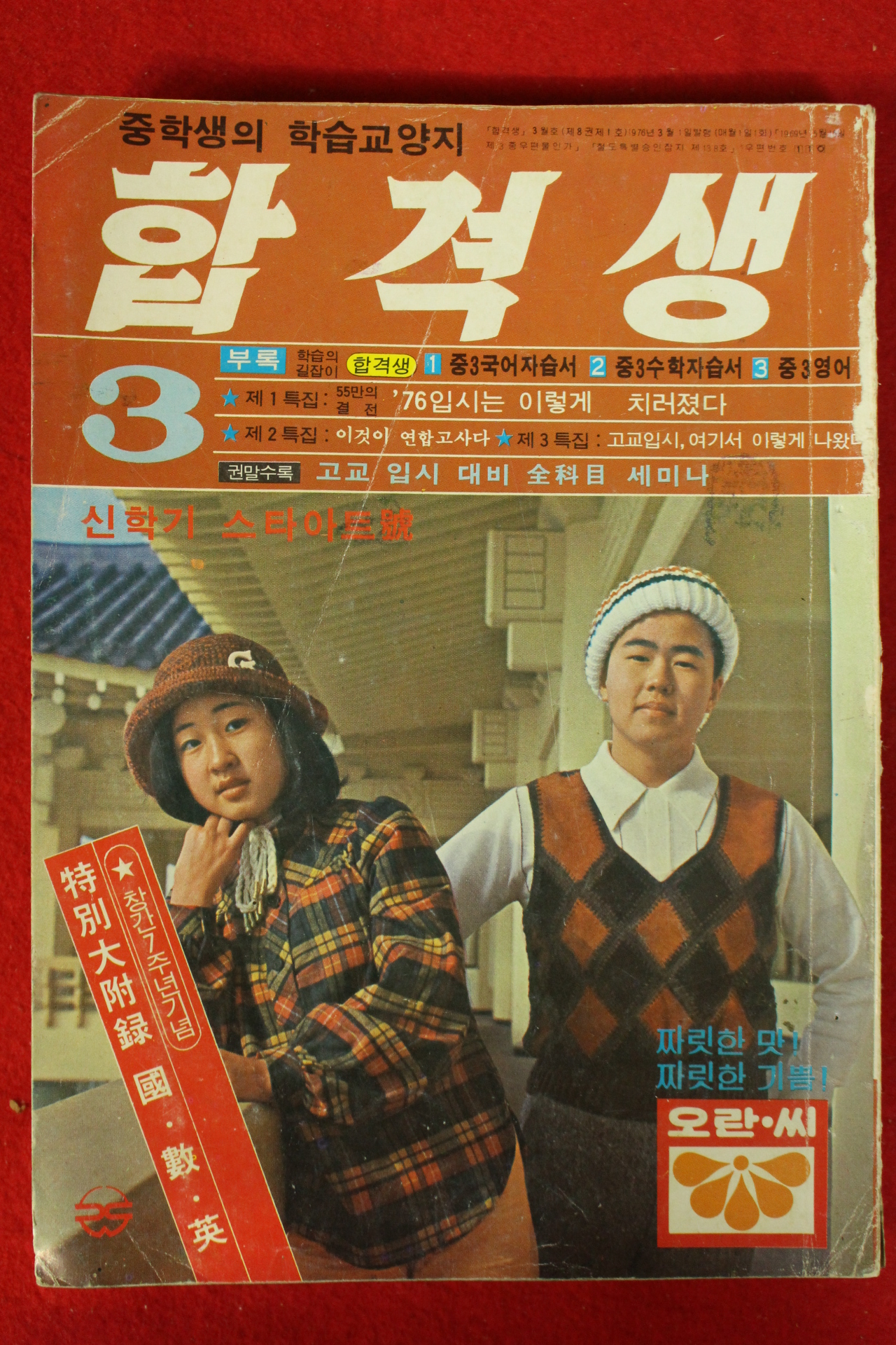 1976년 합격생 3월호