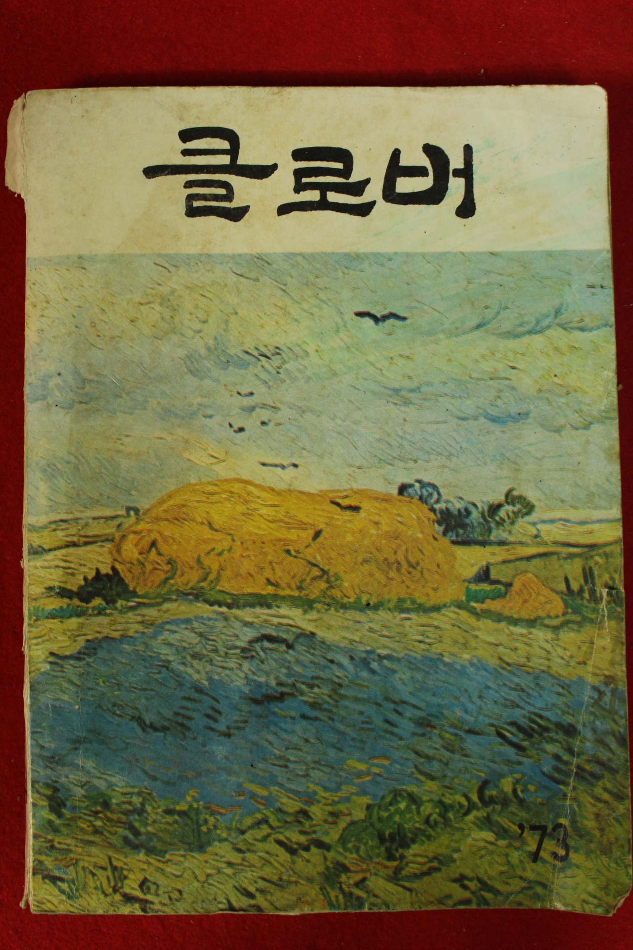 1974년 남성여자고등학교 클로버