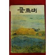 1974년 남성여자고등학교 클로버