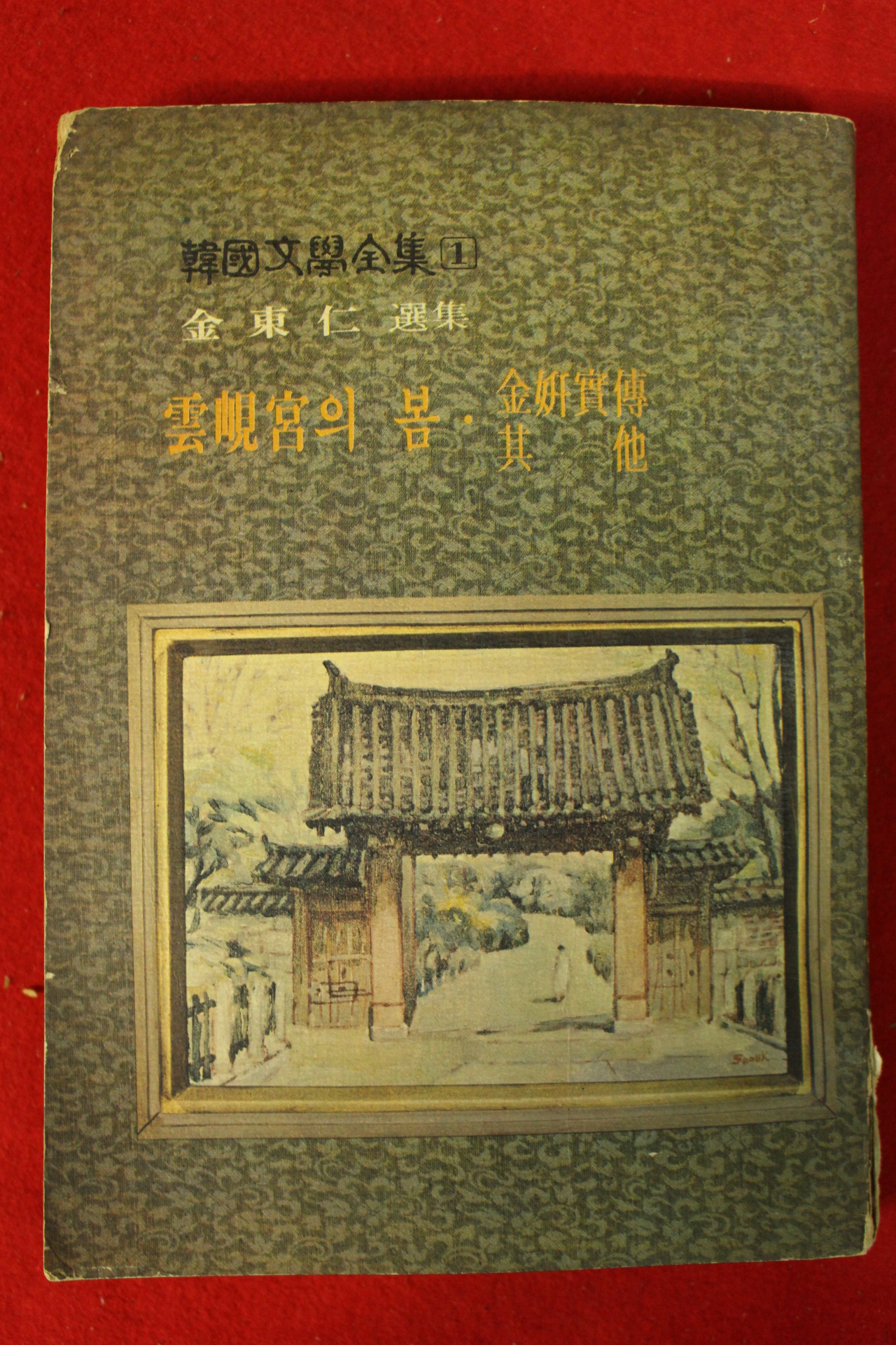 1972년 김동인(金東仁) 雲峴宮의 봄(운현궁의 봄)