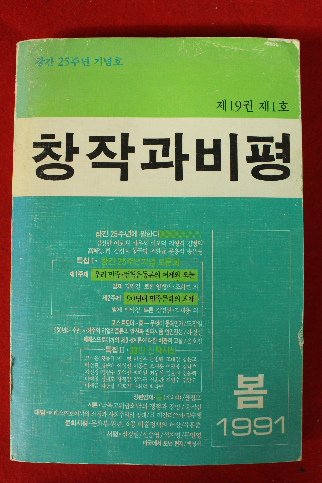 1991년 창작과 비평 봄호