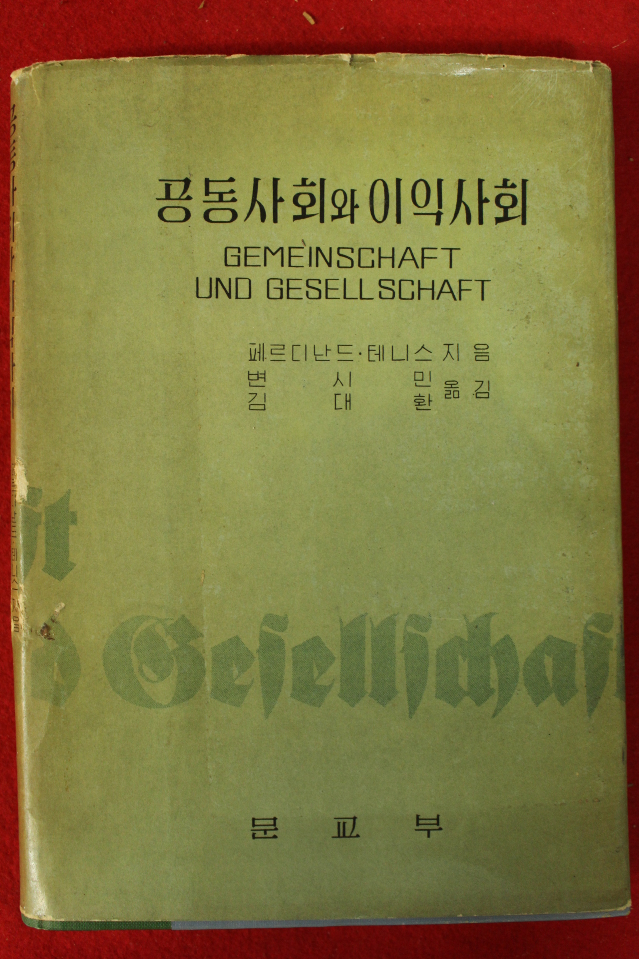 1963년 페르디난드 테니스 공동사회와 이익사회