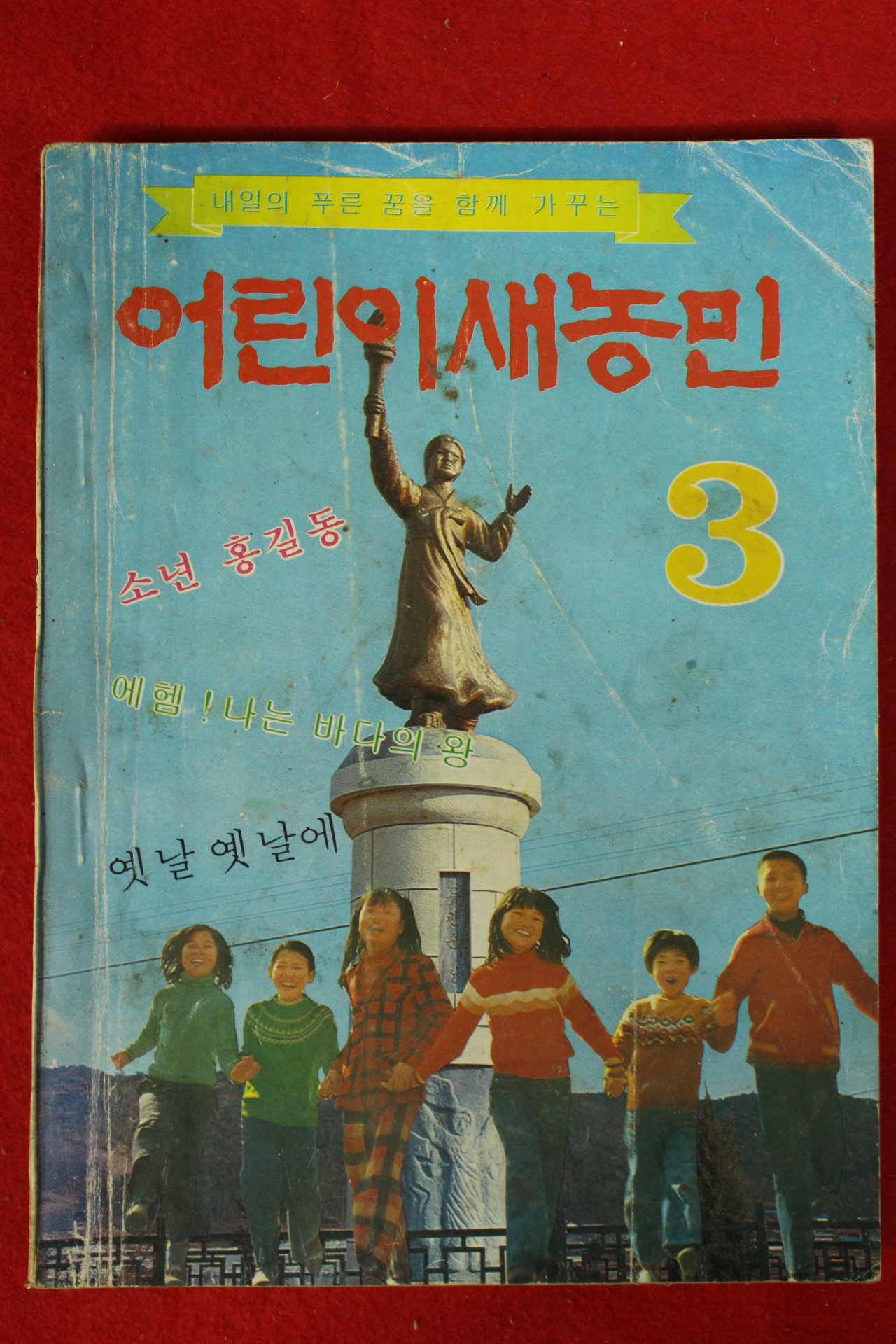 1979년 어린이새농민 3월호