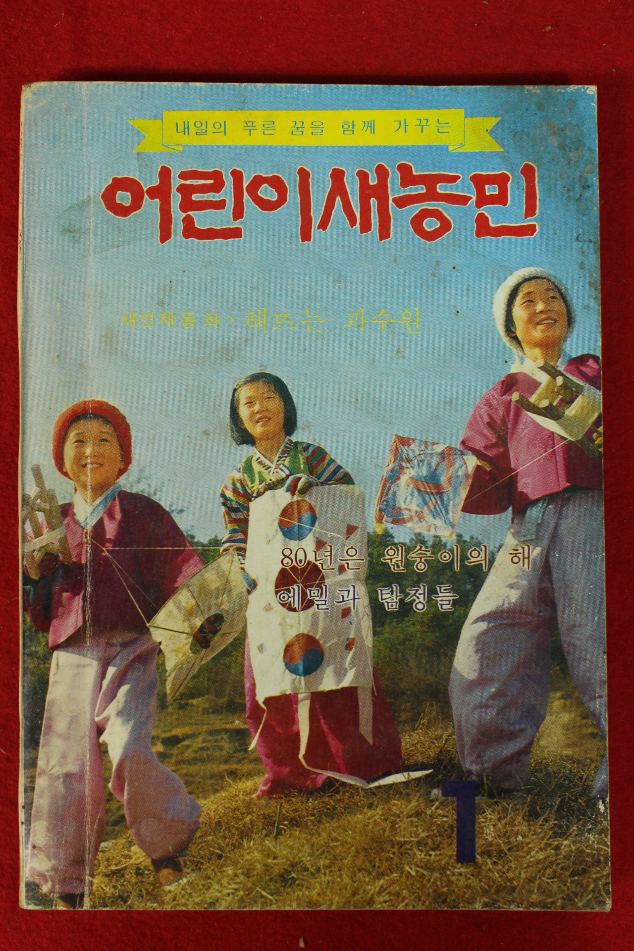 1980년 어린이새농민 1월호