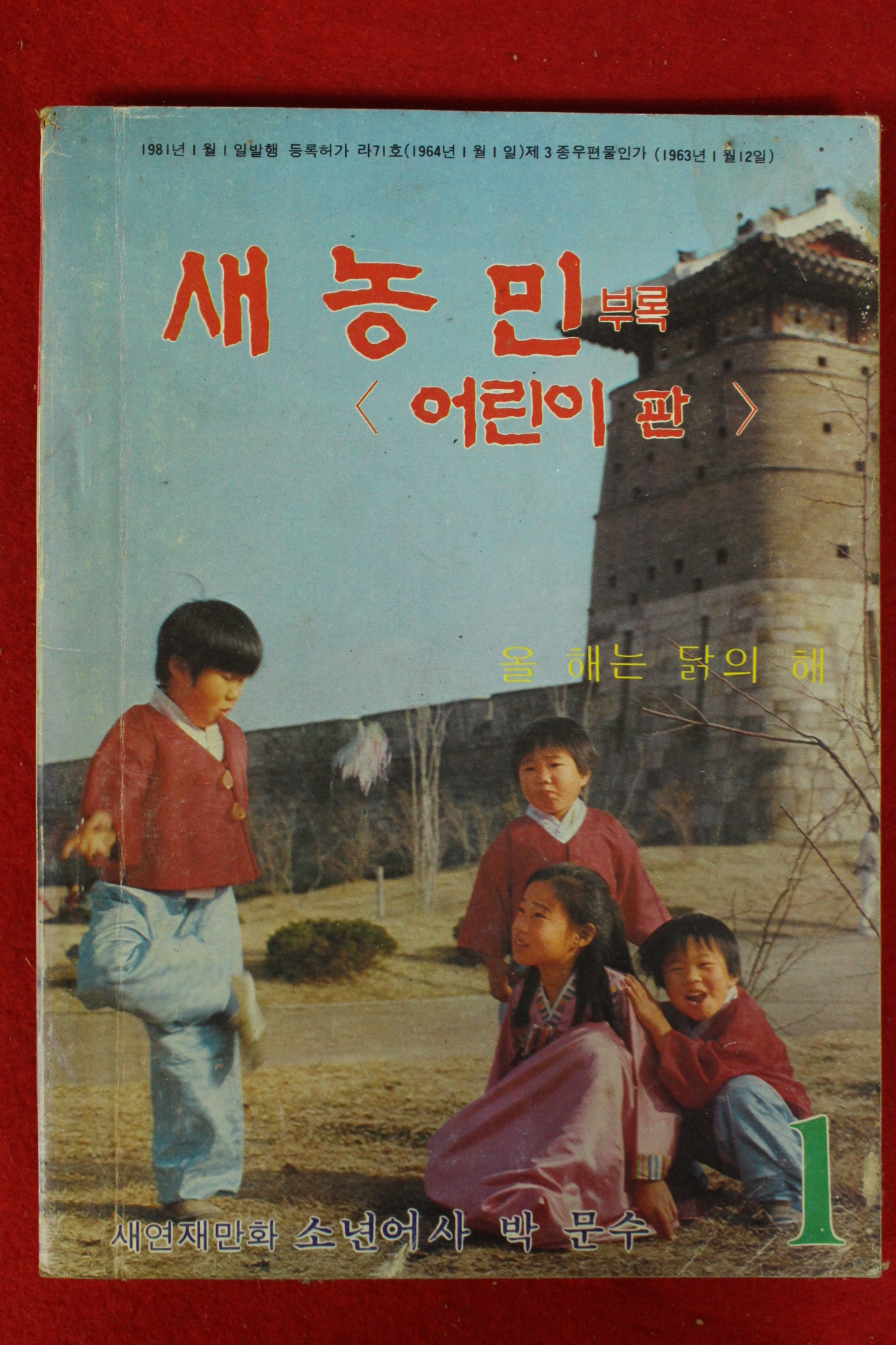 1981년 새농민 부록 어린이판 1월호