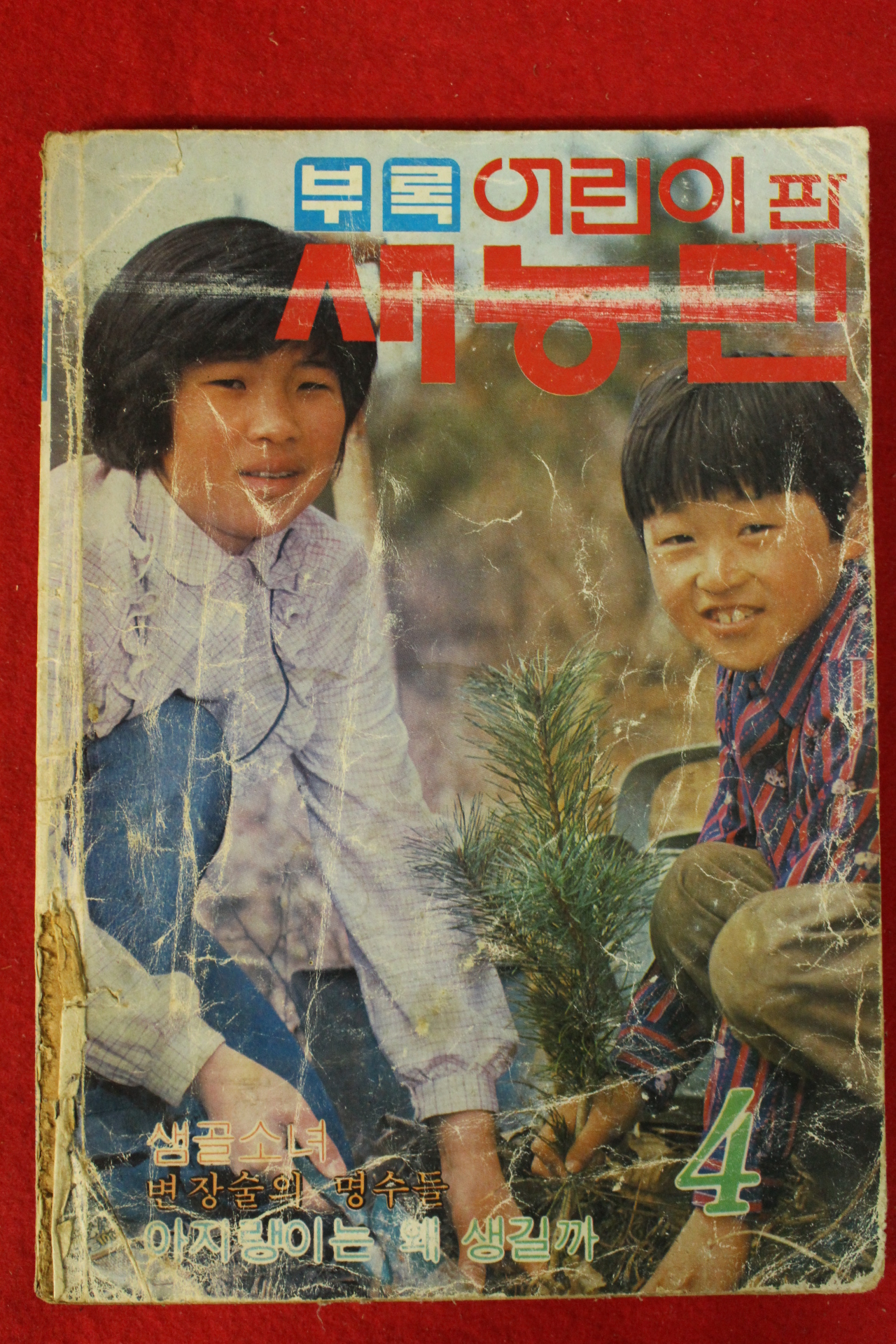 1984년 새농민 부록 어린이판 4월호