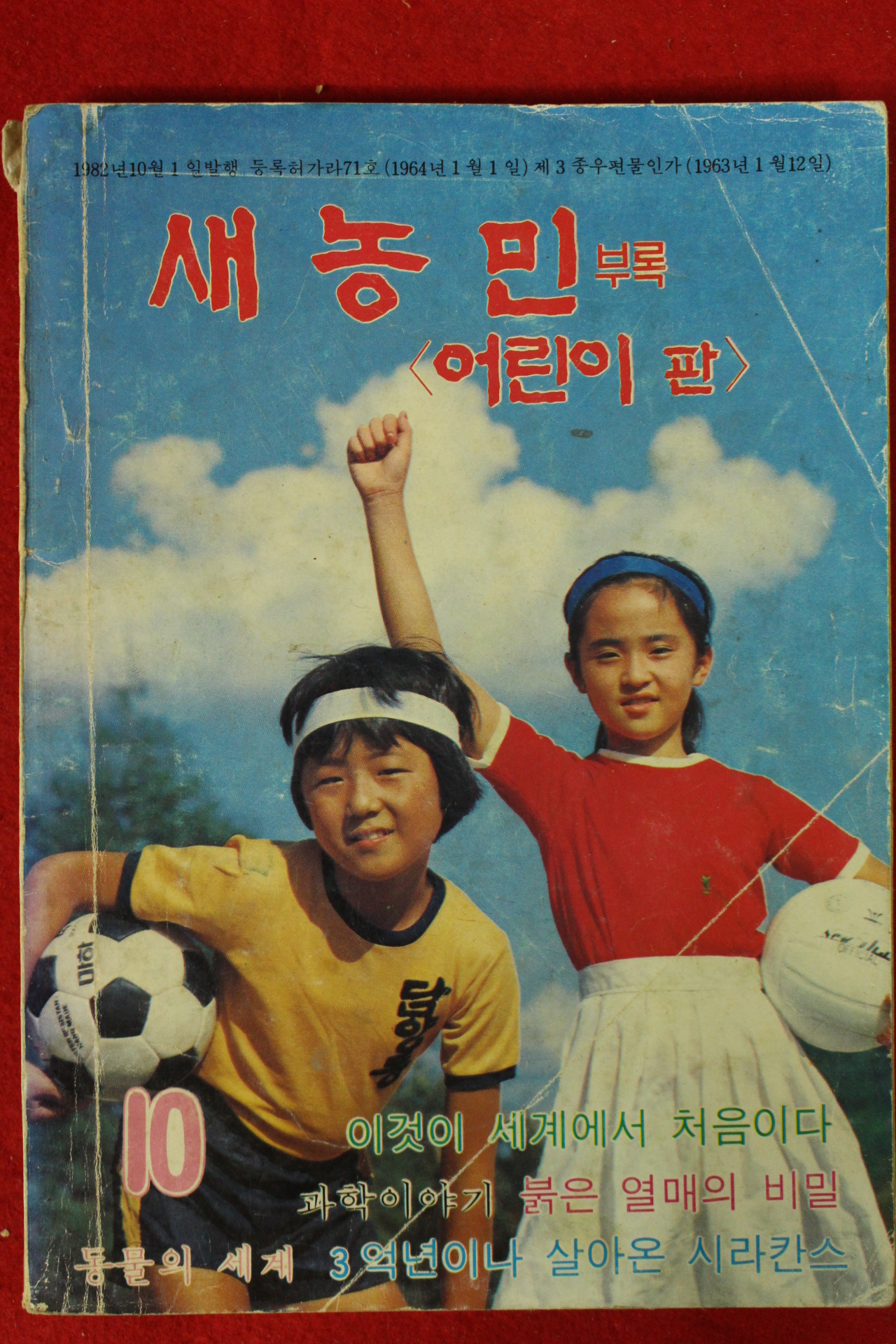 1982년 새농민 부록 어린이판 10월호