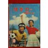 1982년 새농민 부록 어린이판 10월호