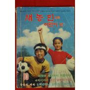 1982년 새농민 부록 어린이판 10월호