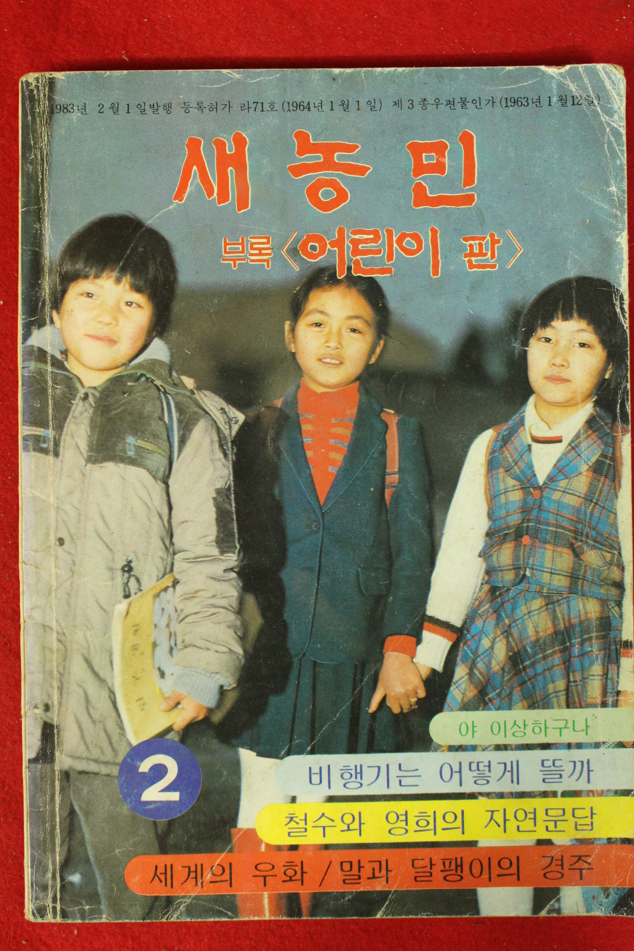 1983년 새농민 부록 어린이판 2월호