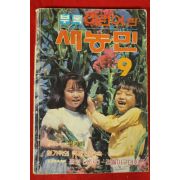 1983년 새농민 부록 어린이판 9월호