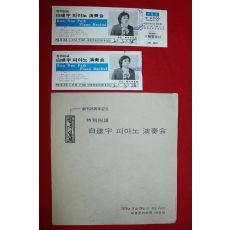 1979년 백건우(白建宇) 피아노연주회책자,입장권 2장