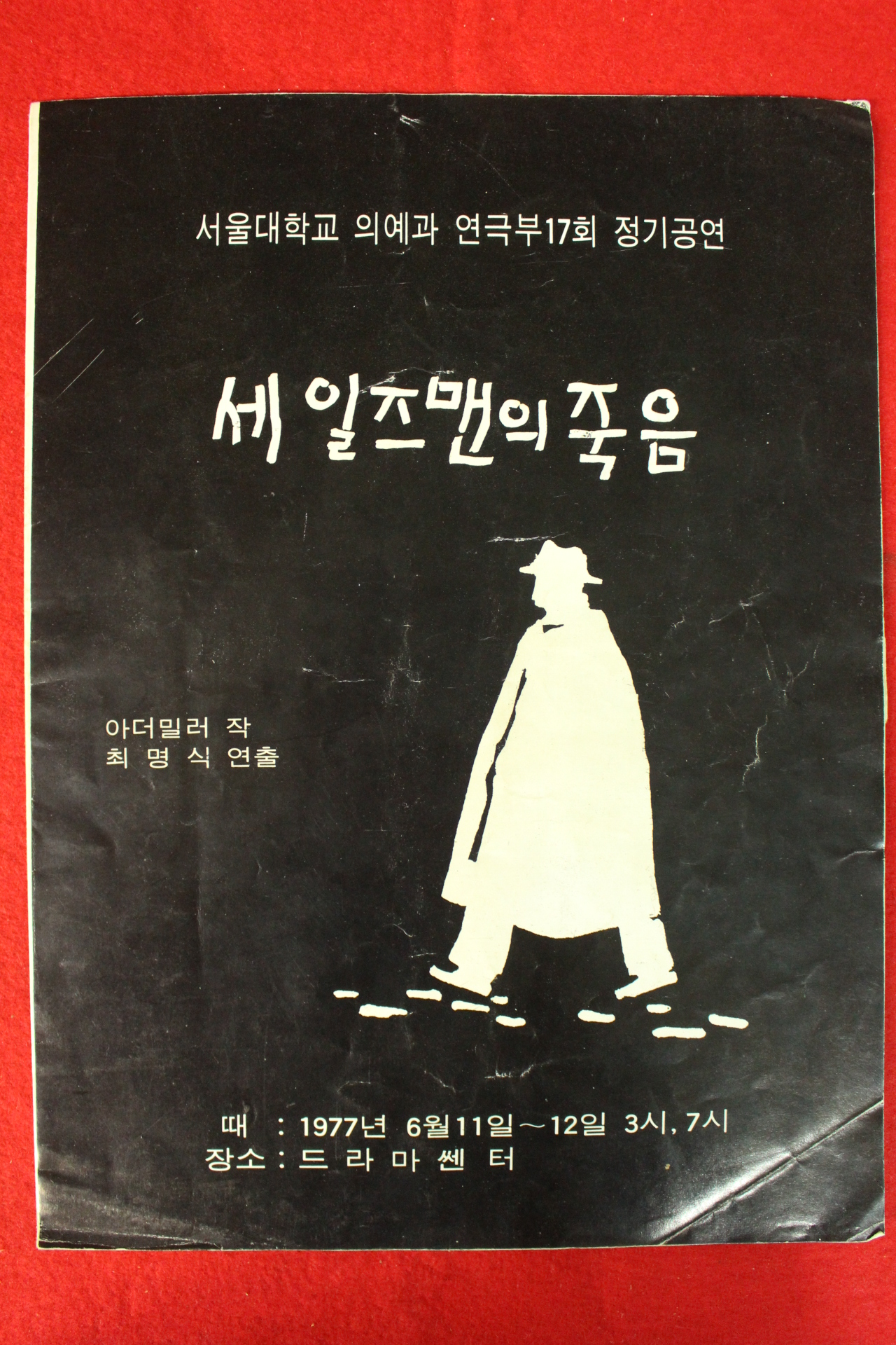 1977년 서울대학교 의예과 연극부17회 정기공연 세일즈맨의 죽음 카탈로그